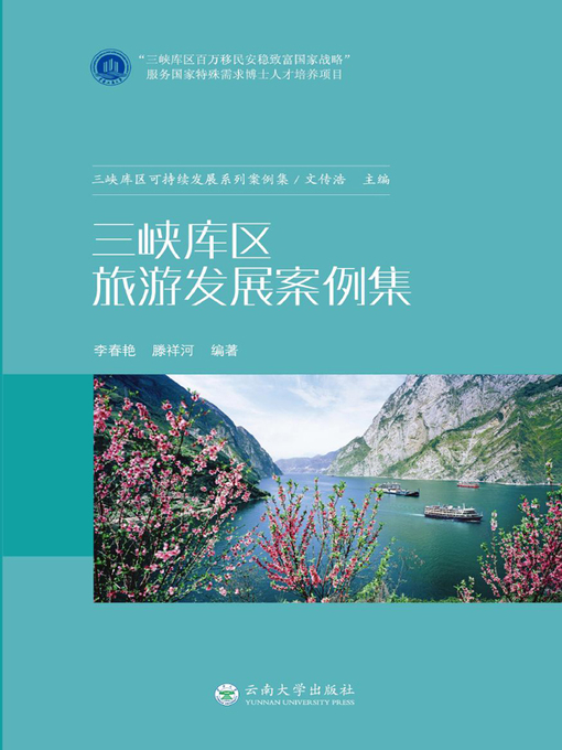 Title details for 三峡库区旅游发展案例集 by 李春艳 - Available